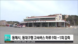 동해시, 동대구행 고속버스 하루 9회→1회 감축