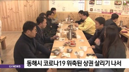 동해시 코로나19로 위축된 상권 살리기 나서