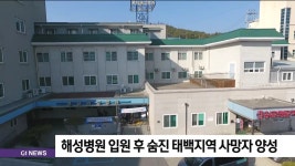 해성병원 입원 후 숨진 태백지역 사망자 양성 판정