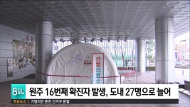 원주 16번째 확진자 발생, 도내 27명으로 늘어