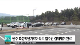 원주 효성백년가약아파트 입주민 검체채취 완료