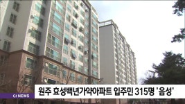 원주 효성백년가약아파트 입주민 315명 '음성'