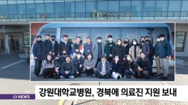 강원대학교병원, 경북에 의료진 지원 보내