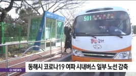 동해시 코로나19 여파 시내버스 일부 노선 감축