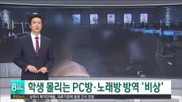 학생 몰리는 PC방·노래방 방역 비상