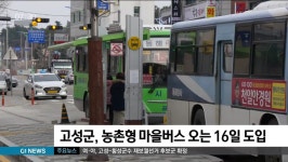 고성군, 농촌형 마을버스 오는 16일 도입