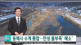 동해시 수계 통합..만성 물부족 해소