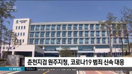 춘천지검 원주지청, 코로나19 관련 범죄 신속 대응