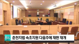 춘천지방법원 속초지원 재판 재개
