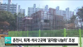 춘천시, 퇴계.석사 2곳에 꿈자람 나눔터 조성