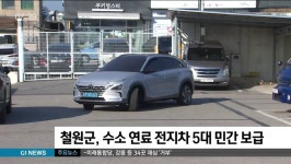 철원군, 수소 연료 전지차 5대 민간 보급