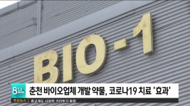 춘천 바이오업체 개발 약물, 코로나19 치료 효과