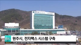 원주시, 전자팩스 시스템 구축