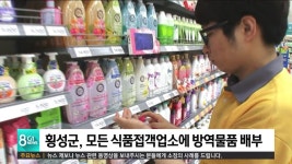 횡성군, 모든 식품접객업소에 방역물품 배부