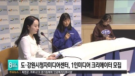 도.강원시청자미디어센터, 1인미디어 크리에이터 모집