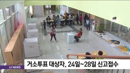 거소투표 대상자, 24일~28일 신고접수