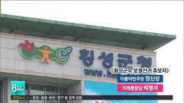 고성·횡성군수 재·보궐선거 후보자 등록마감