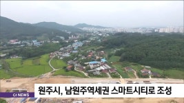 원주시, 남원주역세권 스마트시티로 조성