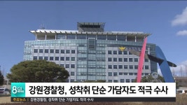 강원경찰청, 성착취 단순 가담자도 적극 수사