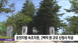 춘천지법 속초지원, 2백억원 규모 신청사 착공