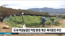 도내 여성농업인 작업 환경 개선·복지증진 추진