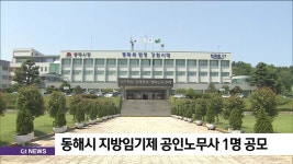 동해시 지방임기제 공인노무사 1명 공모
