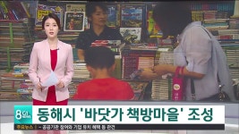 동해시 바닷가 책방마을 조성