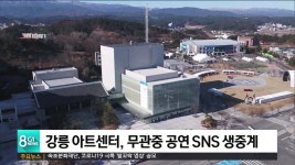 강릉 아트센터, 무관중 공연 SNS 생중계