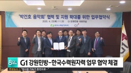 G1-한수원 박건호 음악회 개최 협약
