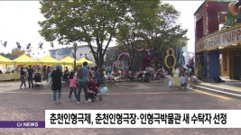 춘천인형극제, 춘천인형극장.인형극박물관 새 수탁자