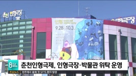 재단법인 춘천인형극제, 춘천인형극장·인형극박물관