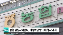 농협 강원지역본부, 가정의달 쌀 구매 행사 개최
