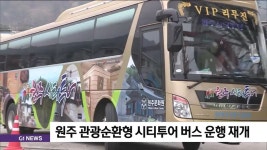 원주 관광순환형 시티투어 버스 운행 재개