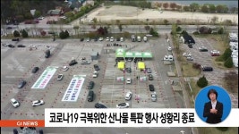 코로나19 극복위한 산나물 특판 행사 성황리 종료