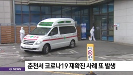 춘천서 코로나19 재확진 사례 또 발생