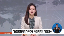 협동조합 메카 원주에 사회적경제 거점 조성