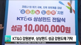 KT&G 강원본부, 상상펀드 성금 강원도에 기탁