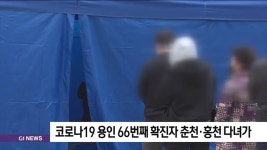 코로나19 용인 66번째 확진자 춘천.홍천 다녀가