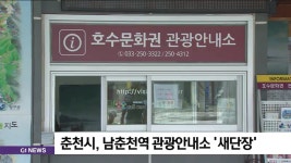 춘천시, 남춘천역 관광안내소 새단장