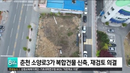 춘천 소양로3가 복합건물 신축, 재검토 의결