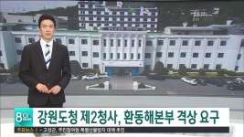 강원도청 제2청사, 환동해본부 격상 요구