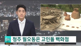 청주 월오동은 고인돌 백화점