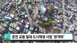 춘천 교동 일대 도시재생 사업 '본격화'