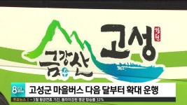 고성군 마을버스 다음 달부터 확대 운행