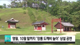 영월, 10월 말까지 장릉 도깨비 놀이 상설 공연