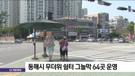 동해시 무더위 쉼터 그늘막 64곳 운영