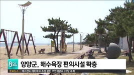 양양군, 해수욕장 편의시설 확충