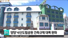 양양 낙산도립공원 건축규제 대폭 완화