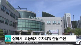삼척시 교동택지 주차타워 건립 추진