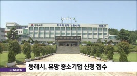 동해시, 유망 중소기업 신청 접수
